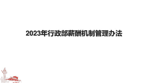 2023年行政部薪酬机制管理办法