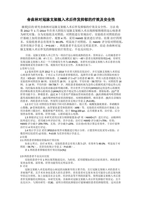 舍曲林对冠脉支架植入术后伴发抑郁的疗效及安全性