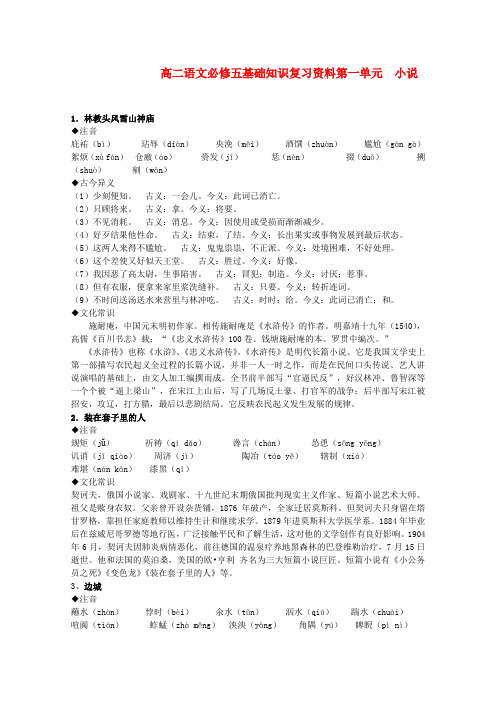 高二语文必修五基础知识复习资料第一单元 小说 .doc