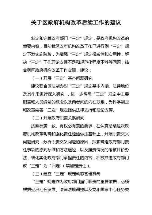 关于区政府机构改革后续工作的建议