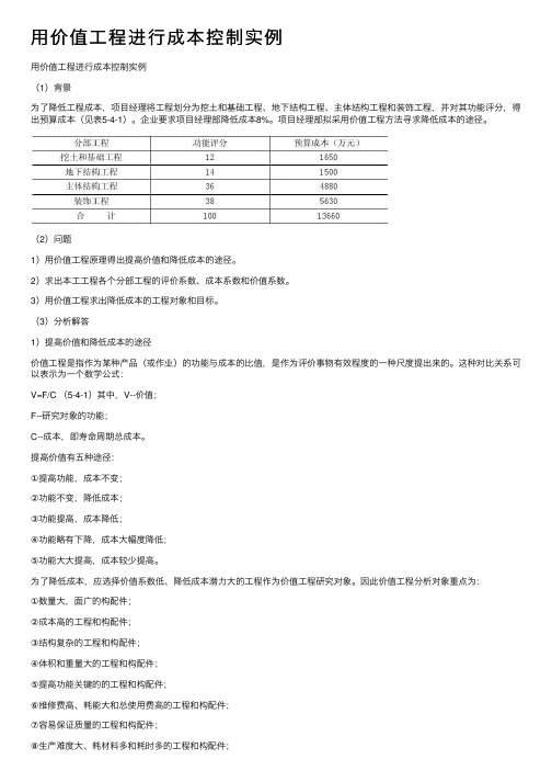 用价值工程进行成本控制实例