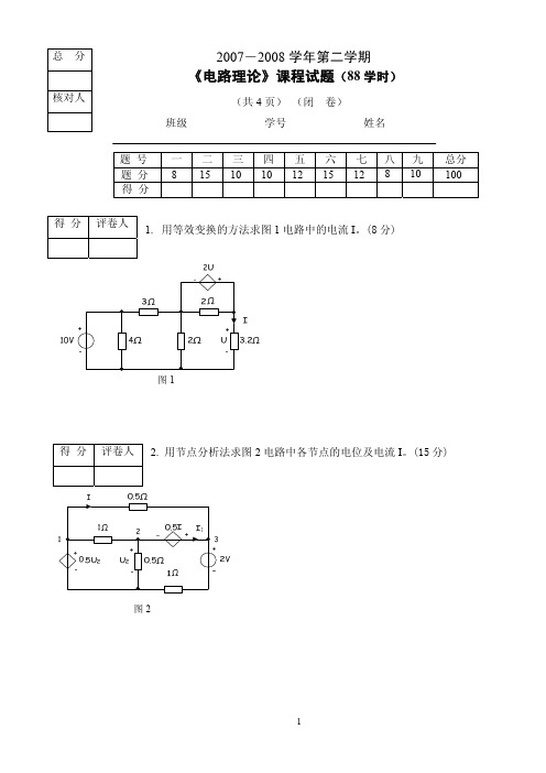 华中科技大学大学电路理论2007-2008第二学期考试试卷