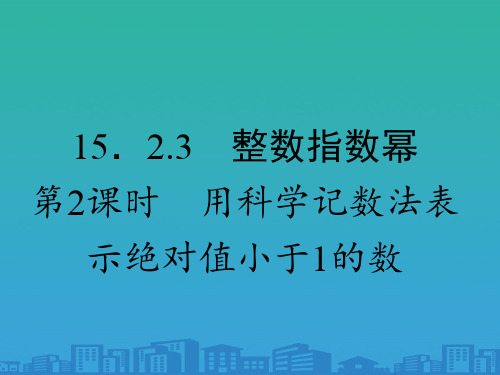 人教版八年级数学上册15.2.3.2-用科学记数法表示绝对值小于1的数课件