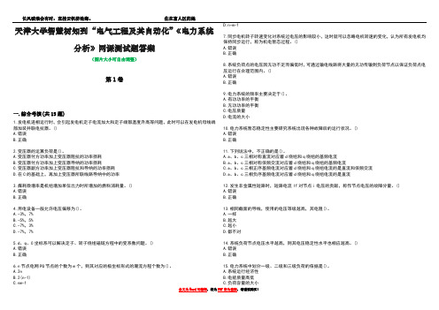 天津大学智慧树知到“电气工程及其自动化”《电力系统分析》网课测试题答案2