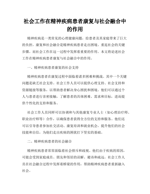 社会工作在精神疾病患者康复与社会融合中的作用