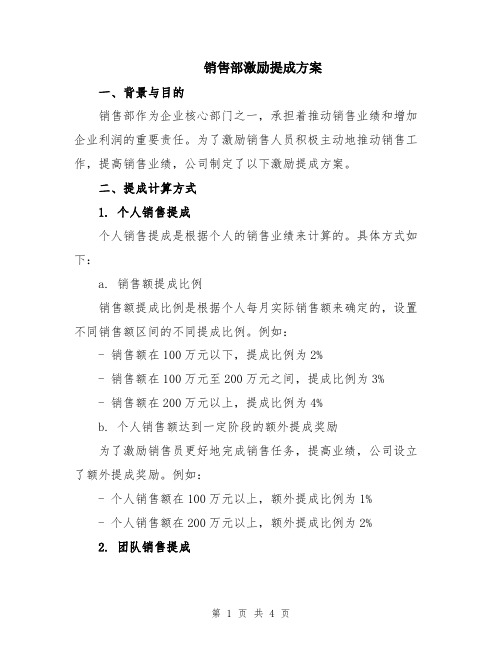 销售部激励提成方案