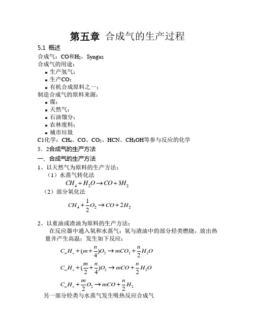 合成气的生产过程