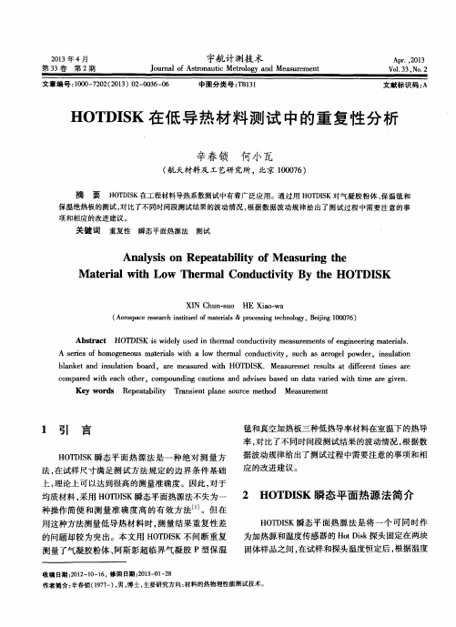 HOTDISK在低导热材料测试中的重复性分析