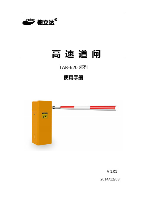 德立达TAB-620系列高速防撞道闸用户手册V1.01