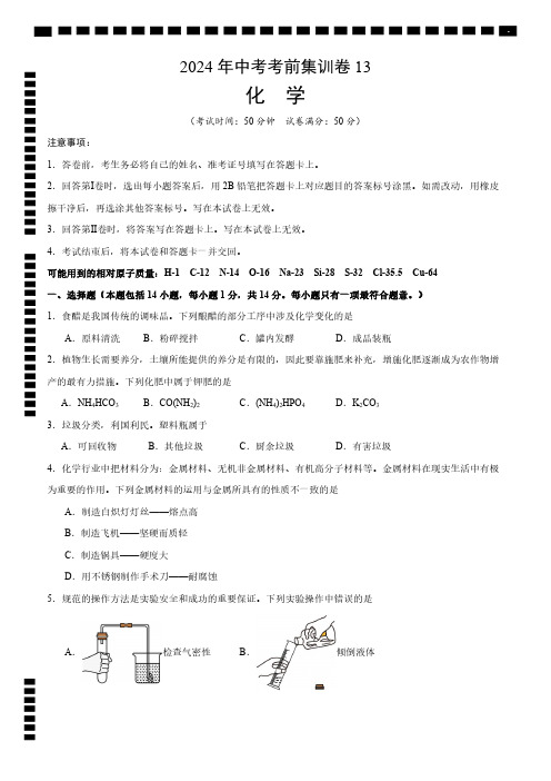 2024年中考考前化学集训试卷13及参考答案(含答题卡)