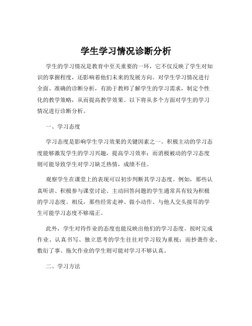 学生学习情况诊断分析