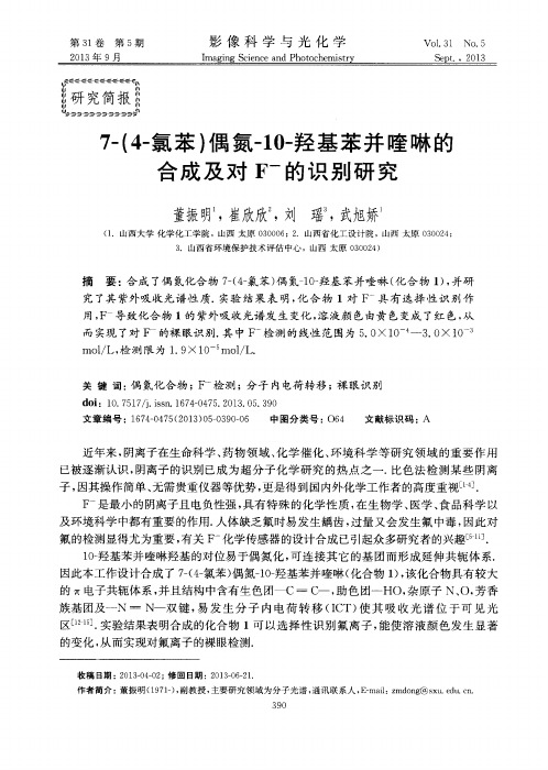 7-(4-氯苯)偶氮-10-羟基苯并喹啉的合成及对F-的识别研究