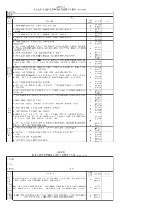 新生儿科护理质量检查标准