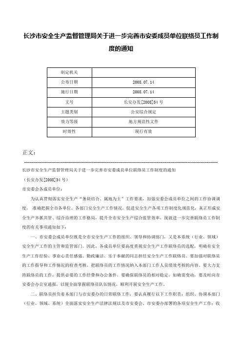 长沙市安全生产监督管理局关于进一步完善市安委成员单位联络员工作制度的通知-长安办发[2008]34号