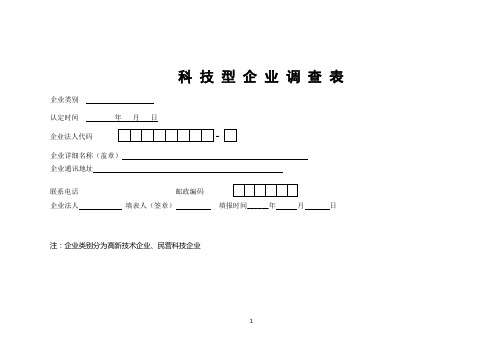 科技型企业调查表