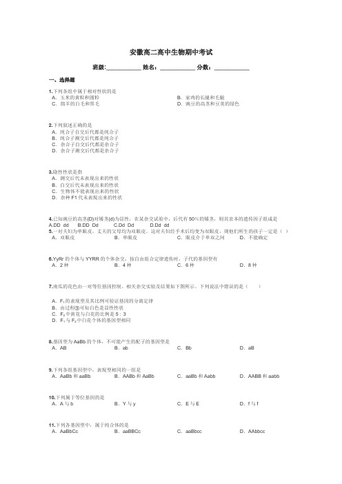 安徽高二高中生物期中考试带答案解析
