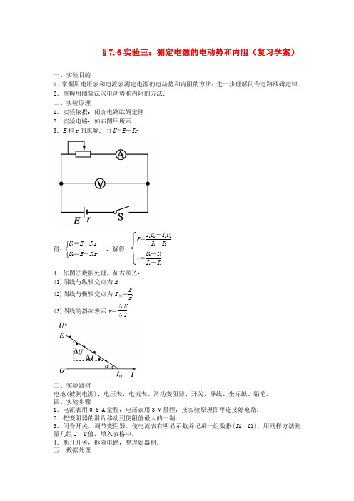 高中物理 7.6测定电源的电动势和内阻教案 新人教版