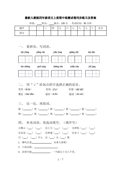 最新人教版四年级语文上册期中检测试卷同步练习及答案