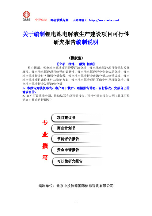 关于编制锂电池电解液生产建设项目可行性研究报告编制说明