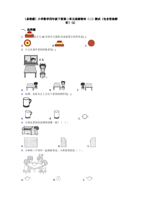 (易错题)小学数学四年级下册第二单元观察物体(二)测试(包含答案解析)(1)