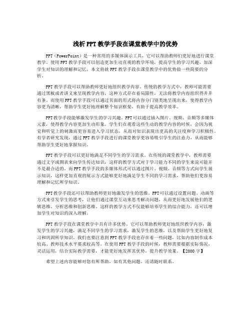 浅析PPT教学手段在课堂教学中的优势