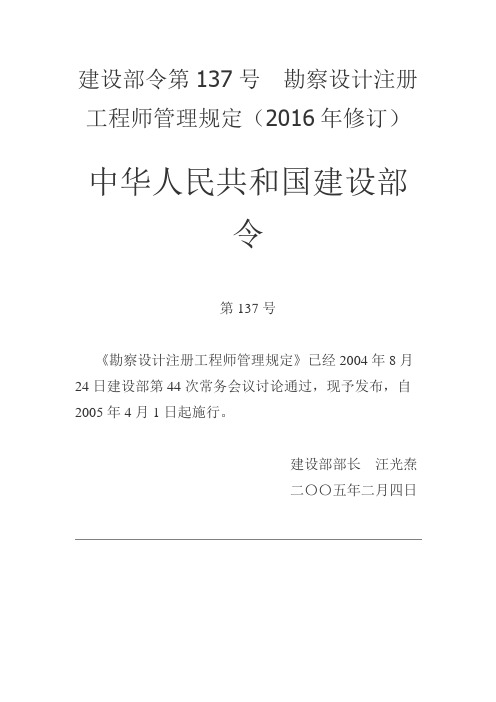 建设部令第137号勘察设计注册工程师管理规定