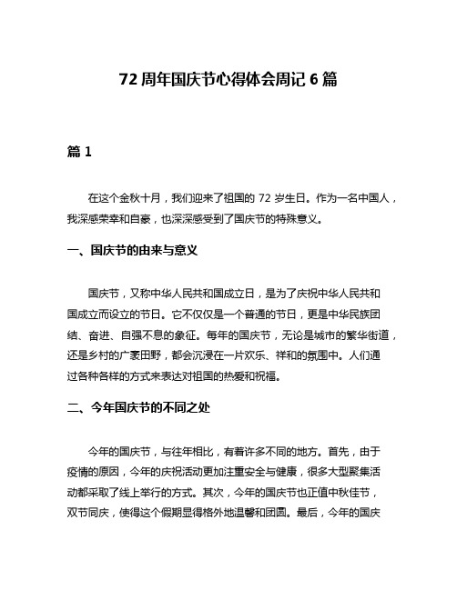 72周年国庆节心得体会周记6篇