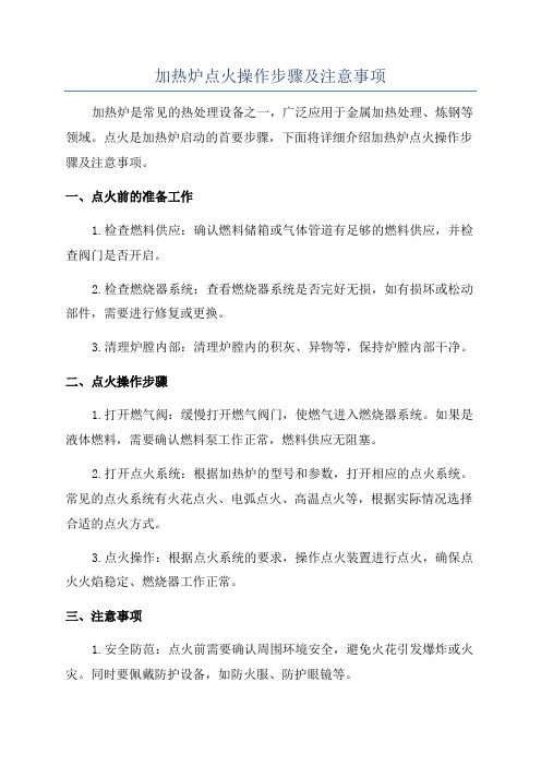 加热炉点火操作步骤及注意事项