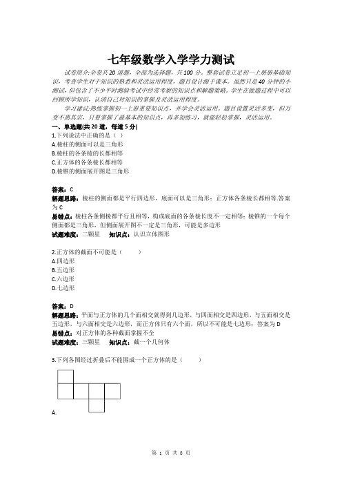 七年级数学入学学力测试(含答案)