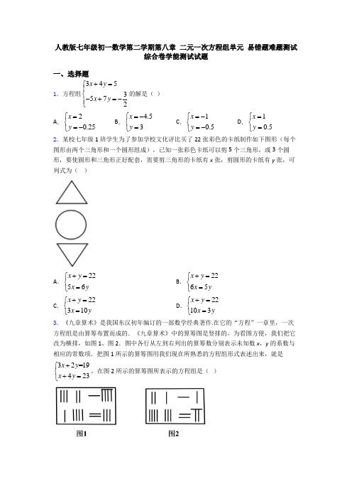 人教版七年级初一数学第二学期第八章 二元一次方程组单元 易错题难题测试综合卷学能测试试题