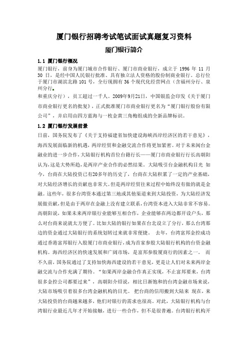 厦门银行校园招聘考试笔试题目试卷历年考试真题复习资料