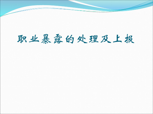 职业暴露的预防及处理