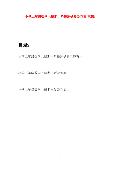 小学二年级数学上册期中阶段测试卷及答案(三套)