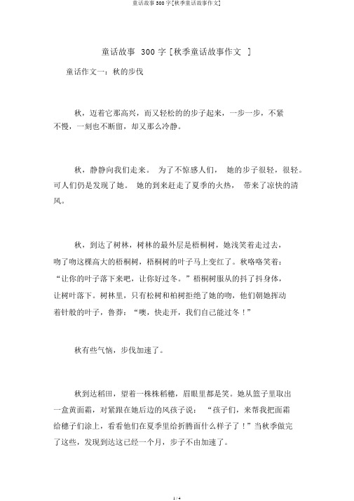 童话故事300字[秋天童话故事作文]