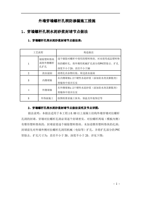 外墙穿墙螺杆孔洞防渗漏施工方案