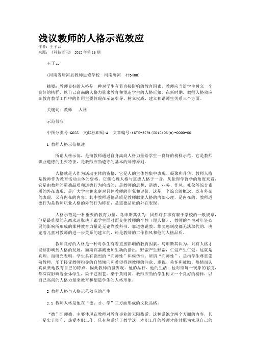 浅议教师的人格示范效应