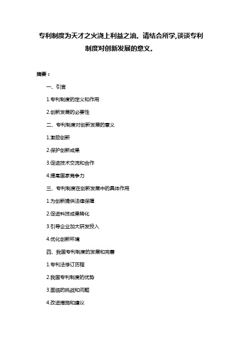 专利制度为天才之火浇上利益之油。请结合所学,谈谈专利制度对创新发展的意义。