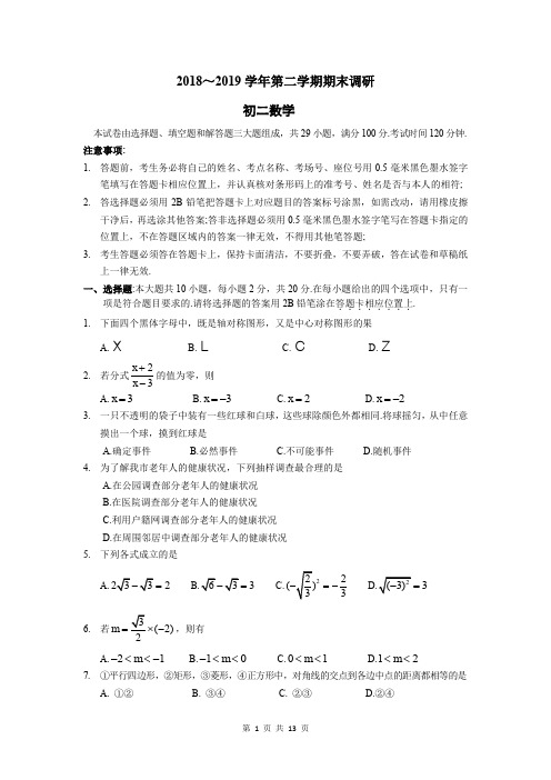 苏教版2018-2019学年八年级(下)期末考试数学试卷(含答案详解)