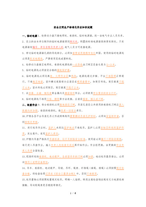 安全文明生产标准化作业知识试题