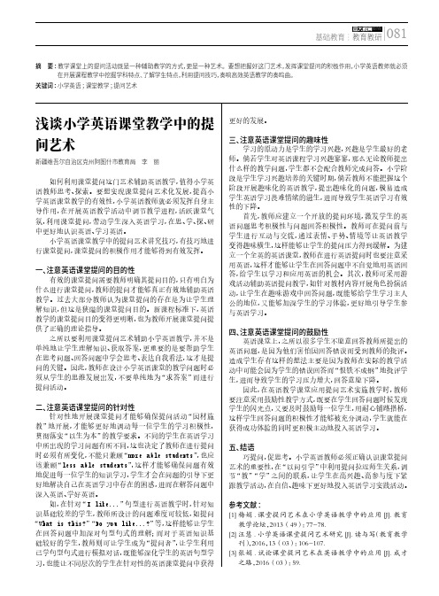 浅谈小学英语课堂教学中的提问艺术