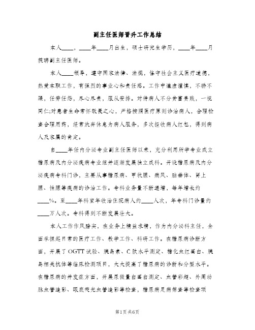 副主任医师晋升工作总结（2篇）