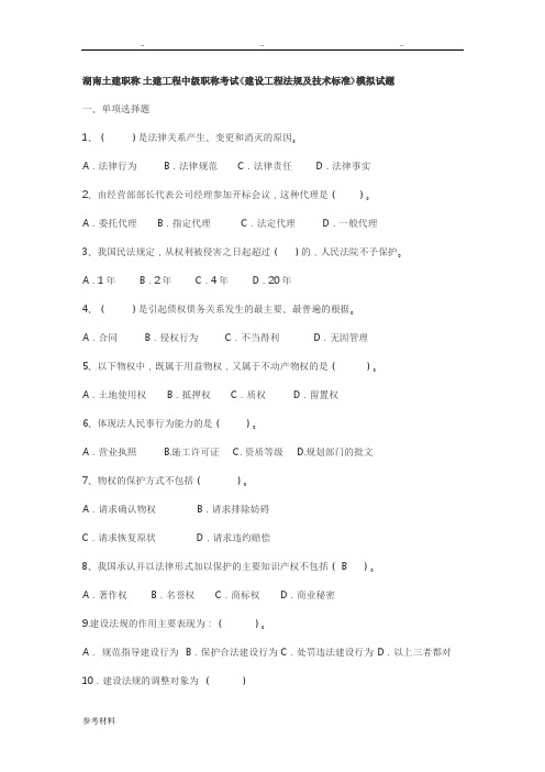 土建工程中级职称考试《建设工程法规与技术标准》模拟试题