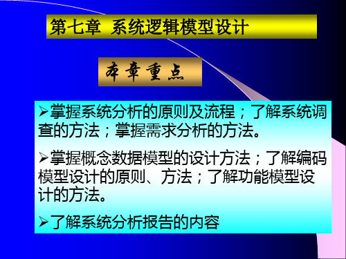 管理信息系统--第七章系统逻辑模型设计培训课件