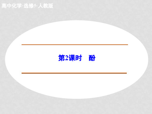 高中化学 3.1.2 酚课件 新人教版选修5(1)