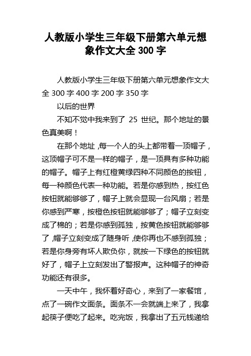 人教版小学生三年级下册第六单元想象作文大全300字