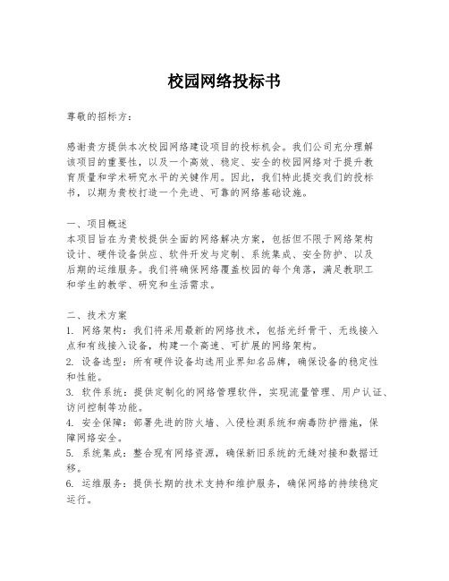 校园网络投标书