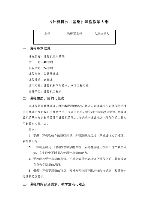 《计算机公共基础》课程教学大纲