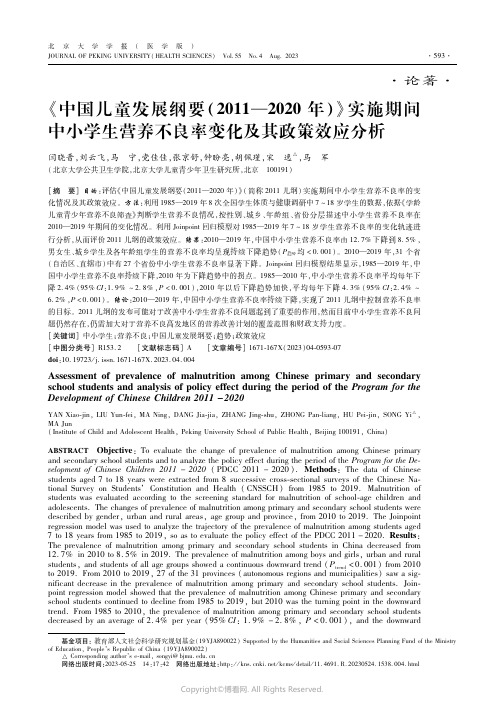 《中国儿童发展纲要(2011—2020年)》实施期间中小学生营养不良率变化及其政策效应分析