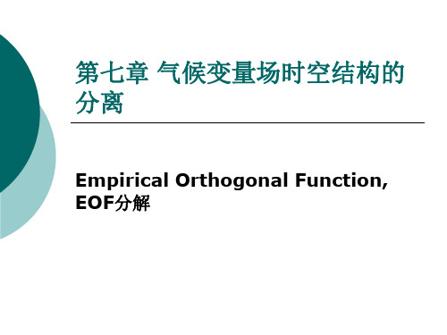 现代大气科学统计方法课件：第七章 气候变量场时空结构的分离