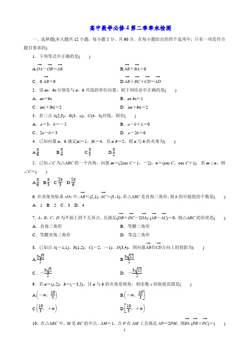 高中数学必修4第二章章末检测